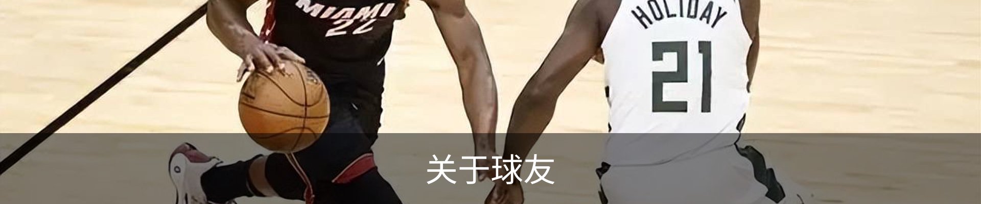 关于球友
